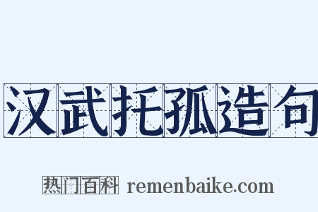 汉武托孤造句是什么意思的图片